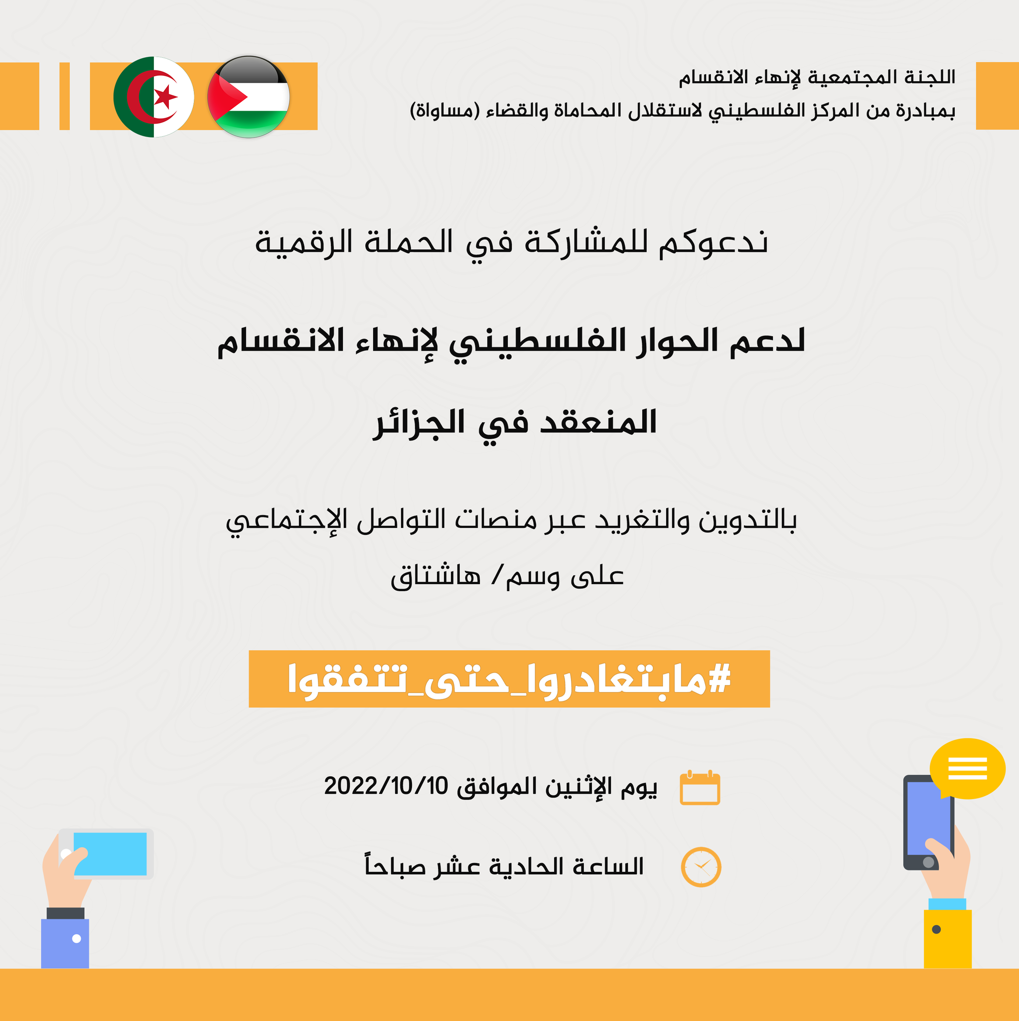 "مساواة"..لا بديل عن إنجاز حوار الجزائر لقواسم مشتركة كأساس ملائم لإنجاز المصالحة

